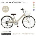 コフレ24インチ 6段変速 自転車 子供用