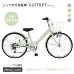 コフレ24インチ 6段変速 自転車 おしゃれ