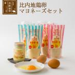 比内地鶏卵のマヨネーズセット kgrl-00002