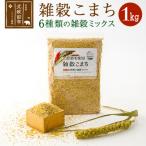 雑穀こまち 六穀 1kg