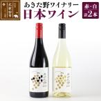 あきた野ワイナリー 日本ワイン 赤白2本セット 各750ml
