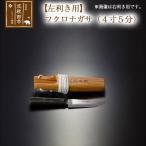 フクロナガサ 4寸5分 西根打刃物製作所