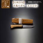 叉鬼ナガサ 4寸5分 西根打刃物製作所 nukf-00004