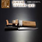 北 フクロナガサ 8寸 西根打刃物製作所 nukf-00016