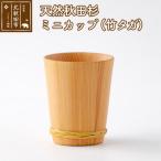 天然秋田杉 ミニカップ 竹タガ 職人手作り