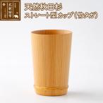 天然秋田杉 ストレート型カップ 竹タガ 職人手作り