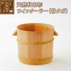 北 天然秋田杉 ワインクーラー 竹タガ 職人手作り
