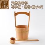 天然秋田杉 花手桶 柄杓 竹タガ 職人手作り