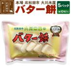 ふるさと納税 北秋田市 バター餅 大川米屋(5パックセット)北秋田 バターもち|ookr-00001