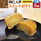 阿仁人芋 砂糖不使用 スイートポテト 5個