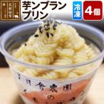 芋ンブランプリン 4個