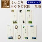ほっこりふるさと秋田一筆箋北秋田シリーズ