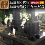 北 お墓参り代行 お墓掃除代行サービス 墓地花付