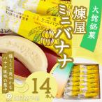 煉屋ミニバナナ14本入 45P5603