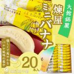 煉屋ミニバナナ20本入 65P5603