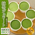 お茶屋のプレミアム 抹茶 ジェラート 6個