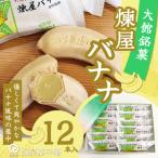 煉屋バナナ12本入 50P5619