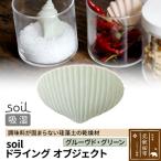 soil ドライングオブジェクト 珪藻土