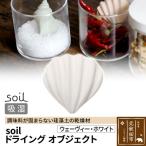 soil ドライングオブジェクト 珪藻土