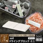soil ドライングブロック ミニ 日本製