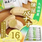 煉屋バナナ16本入 65P5604
