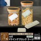 soil ドライングブロック ラージ 日本製