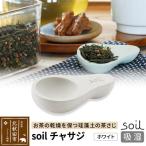 soil チャサジ ソイル 珪藻土 日本製 drlz-050101a