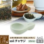 soil チャサジ ソイル 珪藻土 日本製 drlz-050101b