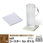 soil コースター for ボトル 珪藻土