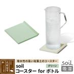 soil コースター for ボトル 珪藻土