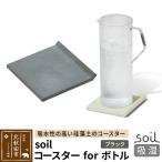 soil コースター for ボトル 珪藻土