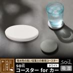 soil コースターforカー 珪藻土 日本製
