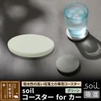 北 soil コースターforカー 珪藻土