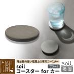 soil コースターforカー 珪藻土 日本製