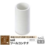 soil ツールコンテナ 日本製 ソイル 珪藻土