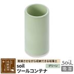 soil ツールコンテナ 日本製 ソイル 珪藻土