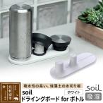 北 soil ドライングボード for ボトル