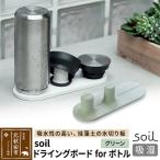 北 soil ドライングボード for ボトル