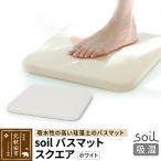 北 soil バスマット スクエア 日本製 珪藻土