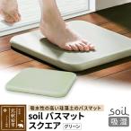 soil バスマット スクエア 日本製 珪藻土