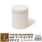 soil フードコンテナ 珪藻土 日本製 drlz-150101v