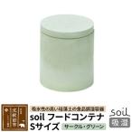 北 soil フードコンテナ S 珪藻土 日本製