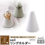 soil リングホルダー 日本製 珪藻土 drlz-180101a