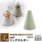 soil リングホルダー 日本製 珪藻土 drlz-180101b