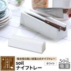 soil ナイフトレー 日本製 ソイル 珪藻土