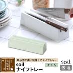 soil ナイフトレー 日本製 ソイル 珪藻土