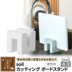 soil カッティングボードスタンド 珪藻土