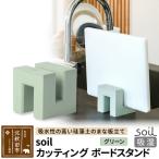 soil カッティングボードスタンド 珪藻土