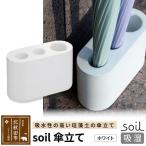 soil 傘立て 日本製 珪藻土 drlz-210101a