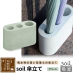 soil 傘立て 日本製 珪藻土 drlz-210101b